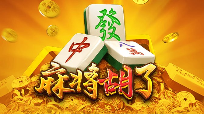 麻将胡了